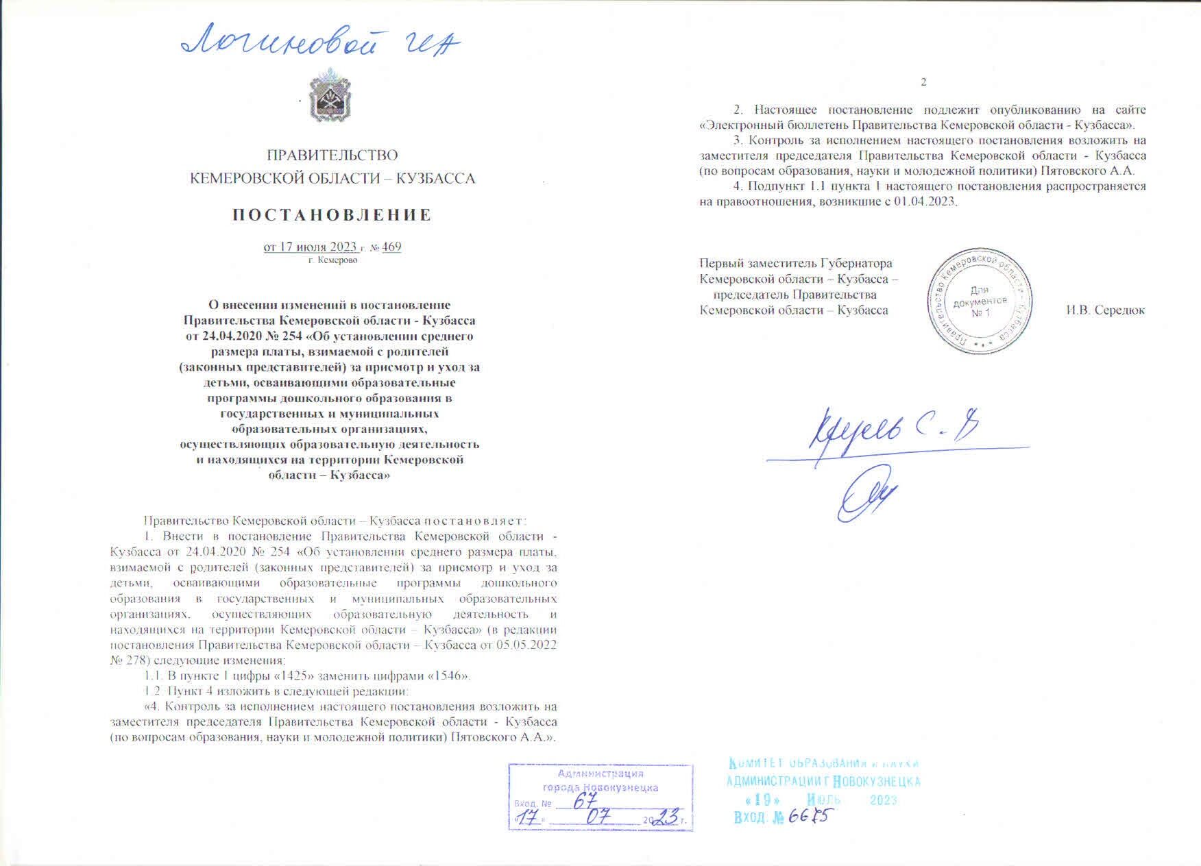 Postanovlenie-prav-kuzbassa-469-ot-17.07.2023-o-sr-rod-plate--rotated.jpg